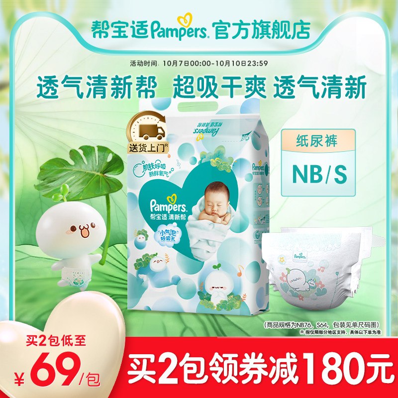 帮宝适超薄干爽清新帮新生婴儿初生纸尿裤NB76/S64男女宝宝尿不湿高性价比高么？