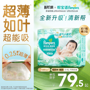 干爽防漏新生儿S 帮宝适清新帮纸尿裤 XL尿不湿箱装 超薄如叶