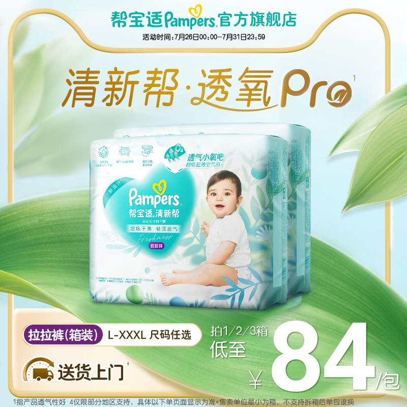 【夏天超薄透气】帮宝适清新帮透氧Pro拉拉裤L-XXXL尿不湿箱装