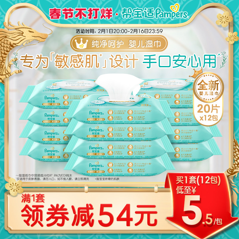 帮宝适纯水湿巾加大超厚呵护婴儿手口专用宝宝湿纸巾20抽*12包