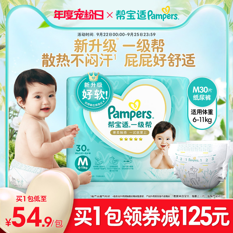 帮宝适一级帮纸尿裤M30新生婴儿迷你装尿裤mini装男女宝宝尿不湿使用感如何?