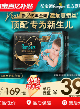 【新生儿顶配】新帮宝适黑金帮迷你试用装纸尿裤添加真蚕丝尿不湿