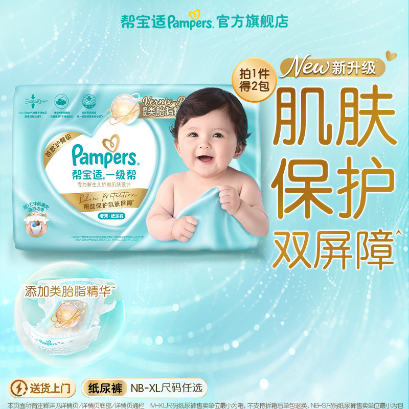 【添加类胎脂】新帮宝适一级帮新生儿婴儿纸尿裤NB-XL尿不湿箱装