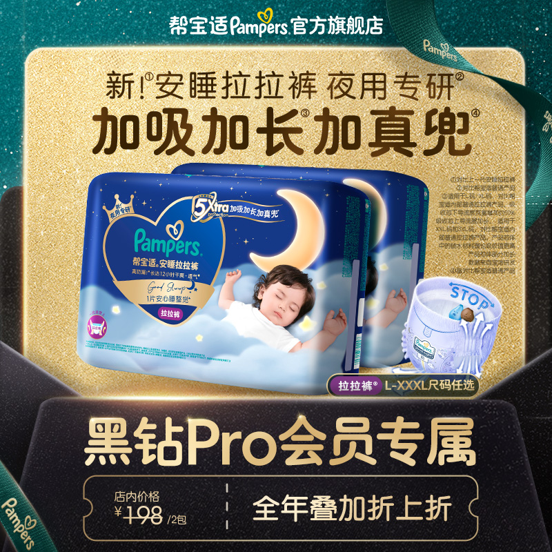 【黑钻会员折上折】帮宝适夜用安睡拉拉裤L-3XL尿不湿尿裤2包装
