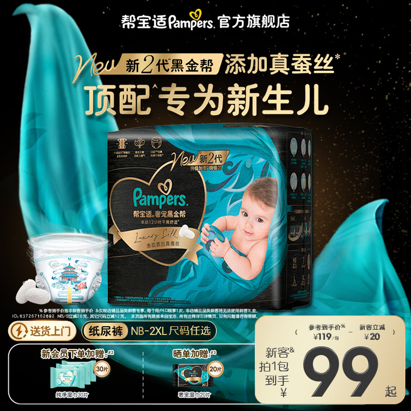 【新生儿顶配】新帮宝适黑金帮婴儿纸尿裤添加真蚕丝NB-2XL尿不湿
