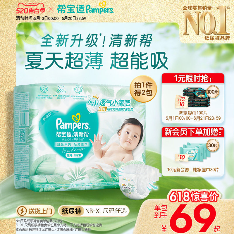 【夏天超薄超吸】新帮宝适清新帮纸尿裤透气NB-XL尿不湿尿布箱装