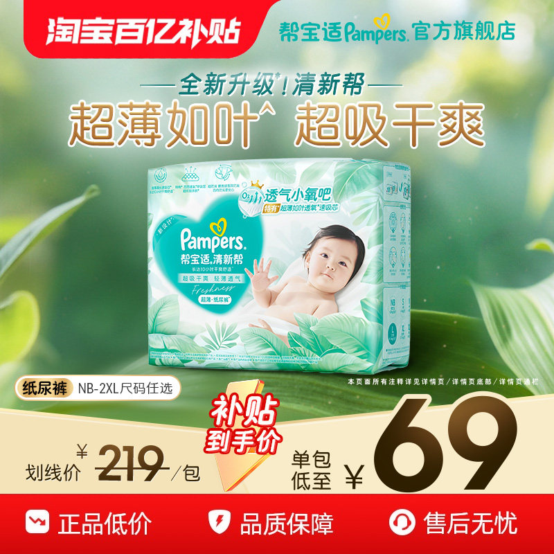 【超薄如叶】帮宝适清新帮纸尿裤干爽防漏新生儿婴儿NB-2XL尿不湿