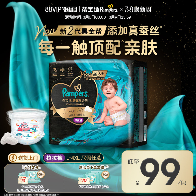 【超薄透气顶配】帮宝适黑金帮拉拉裤添加真蚕丝L-4XL尿不湿尿裤 - 帮宝适官方旗舰店出品