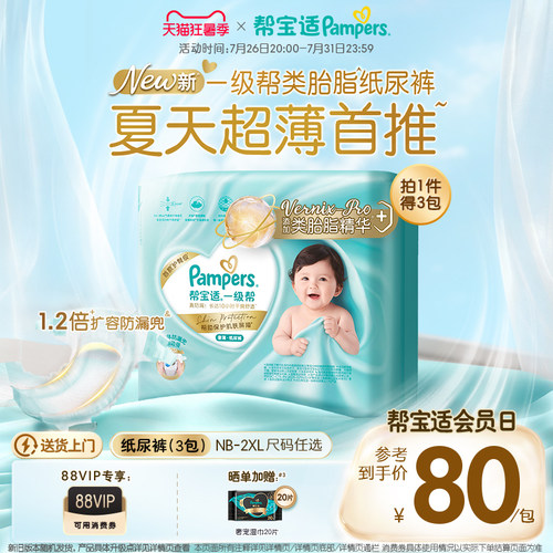 【类胎脂】帮宝适一级帮纸尿裤夏天新生婴儿NB-2XL尿不湿尿裤3包