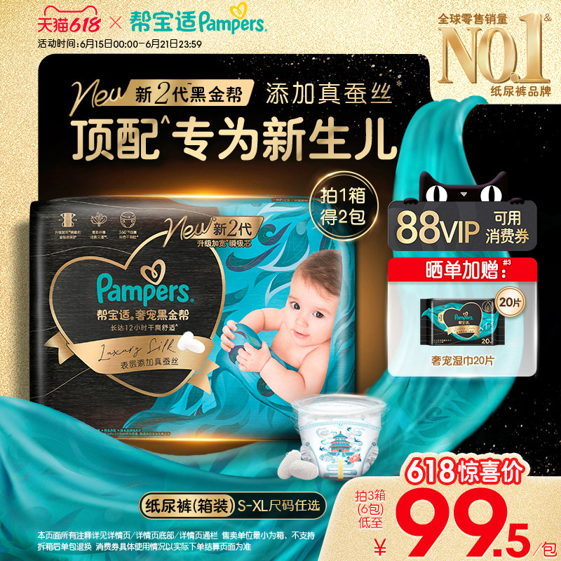 【新生儿顶配】帮宝适黑金帮纸尿裤添加真蚕丝S-XL夏天尿不湿箱装