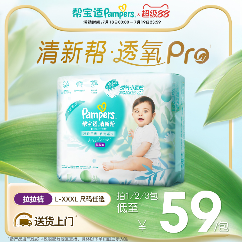 【夏天超薄透气】帮宝适清新帮透氧Pro拉拉裤L-XXXL尿不湿