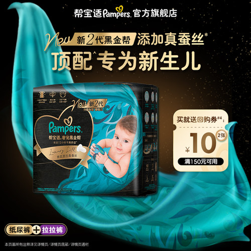 【顺手带一件】帮宝适黑金帮纸尿裤拉拉裤添加真蚕丝尿不湿试用装