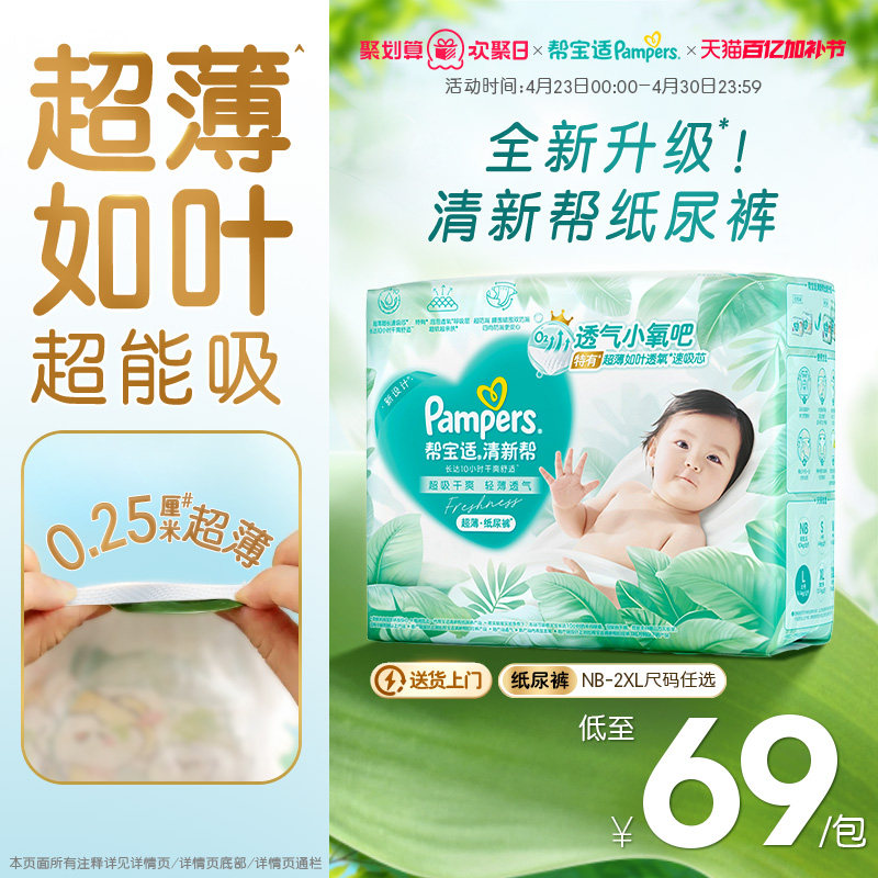 【超薄如叶】帮宝适清新帮纸尿裤干爽防漏新生儿婴儿NB-2XL尿不湿