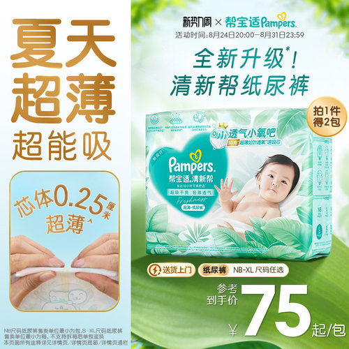 【夏天超薄超吸】新帮宝适清新帮纸尿裤透气NB-XL尿不湿尿布