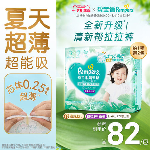 【夏天超薄超吸】帮宝适清新帮拉拉裤超透气L-4XL纸尿裤箱装