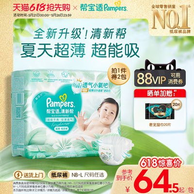 【夏天超薄超吸】新帮宝适清新帮纸尿裤透气NB-L尿不湿尿布