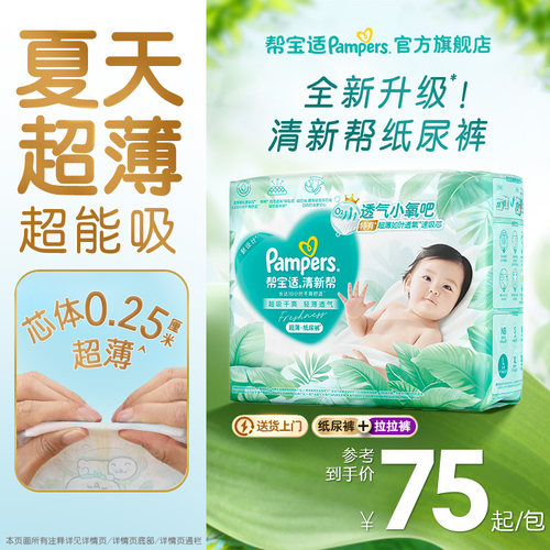 【夏天超薄超吸】新帮宝适清新帮纸尿裤拉拉裤透气NB-4XL尿不湿