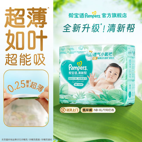 【超薄如叶】帮宝适清新帮纸尿裤干爽新生婴儿NB-XL迷你装尿不湿