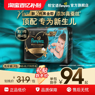 添加真蚕丝NB 帮宝适黑金帮纸尿裤 XL尿不湿4包装 新生儿顶配