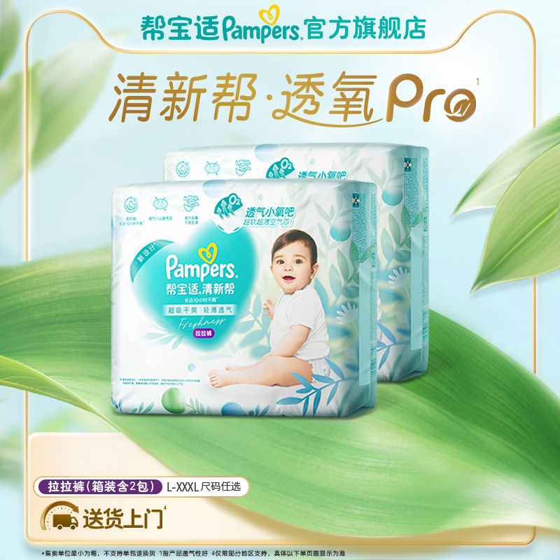 【夏天超薄透气】帮宝适清新帮透氧Pro拉拉裤L-XXXL尿不湿箱装