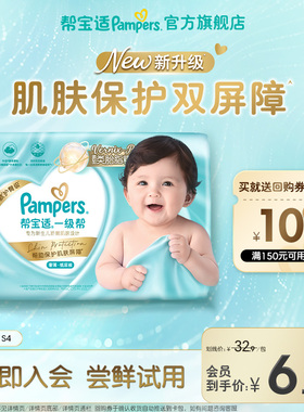 【U先派样】帮宝适一级帮纸尿裤添加类胎脂透气S4尿不湿试用装