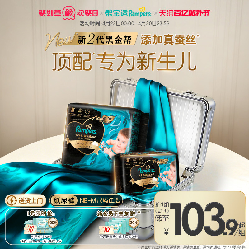 【顶配待产组合】帮宝适黑金帮纸尿裤添加真蚕丝新生儿NB-M尿不湿