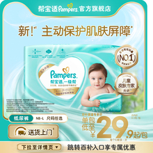 【添加类胎脂】新帮宝适一级帮纸尿裤NB-L尿不湿尿裤试用Mini装