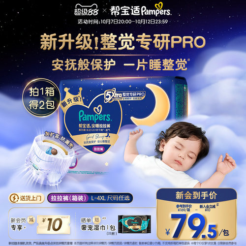 【整觉专研Pro】帮宝适安睡拉拉裤超薄透气L-4XL夜用纸尿裤箱装