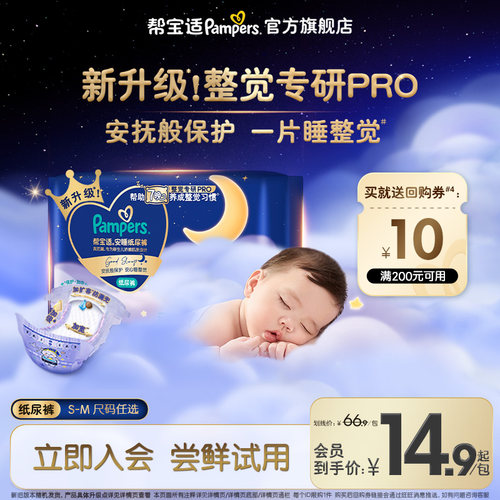 【整觉专研Pro】帮宝适安睡纸尿裤新生儿超薄透气S-M夜用迷你装
