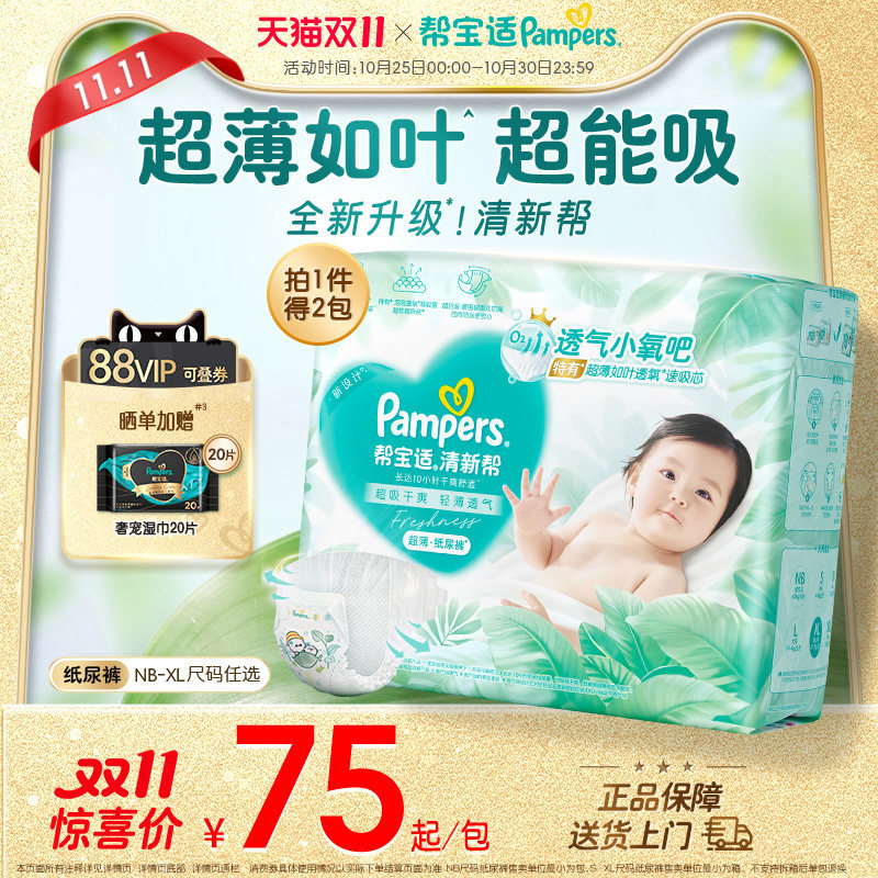 【超薄超能吸】帮宝适清新帮纸尿裤干爽防漏新生儿NB-XL尿不湿