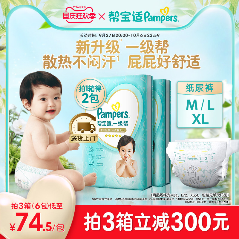 帮宝适一级帮纸尿裤M92/L72/XL64男女宝宝尿不湿透气尿裤拍1得2包属于什么档次？