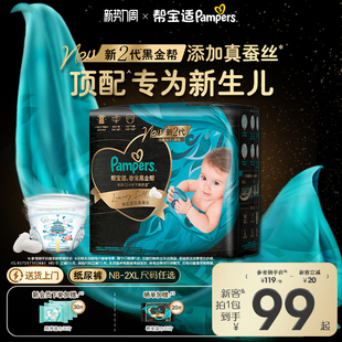 添加真蚕丝NB 新帮宝适黑金帮婴儿纸尿裤 2XL尿不湿 新生儿顶配