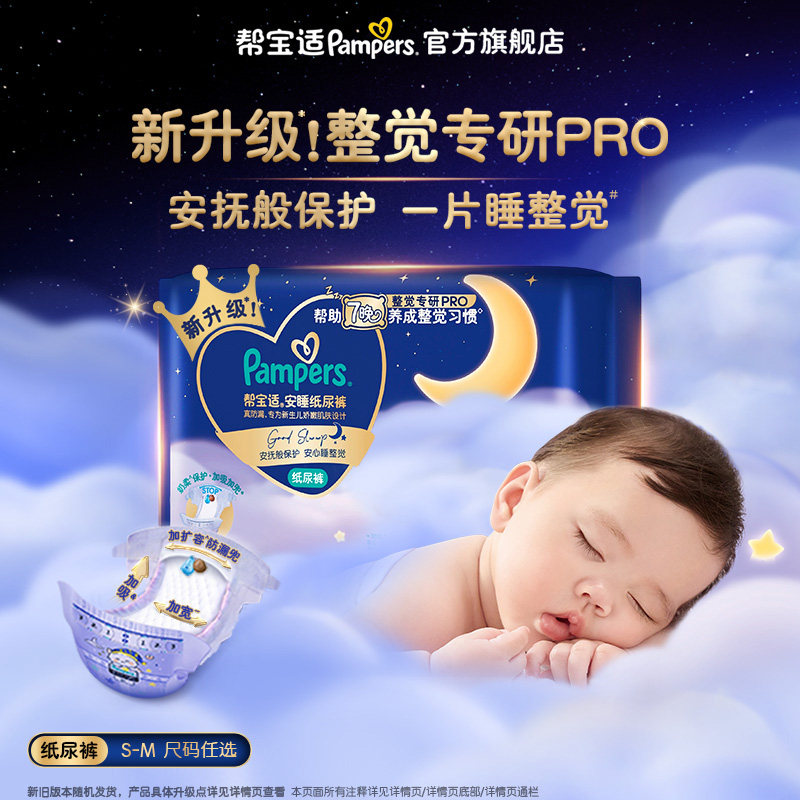 【U先派样】帮宝适安睡纸尿裤新生儿超薄透气S-M夜用迷你装
