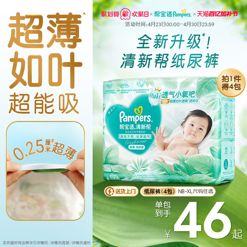 【超薄如叶】帮宝适清新帮纸尿裤干爽防漏新生儿NB-XL尿不湿4包装