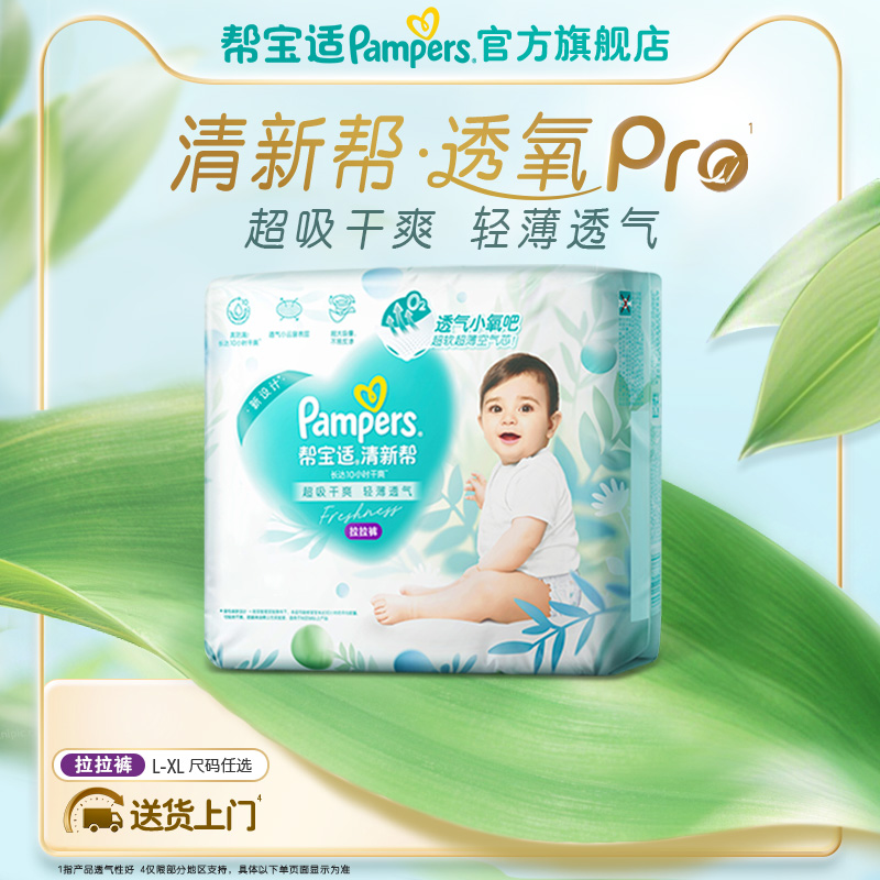 【夏天超薄透气】帮宝适清新帮透氧Pro拉拉裤L-XL尿不湿试用装