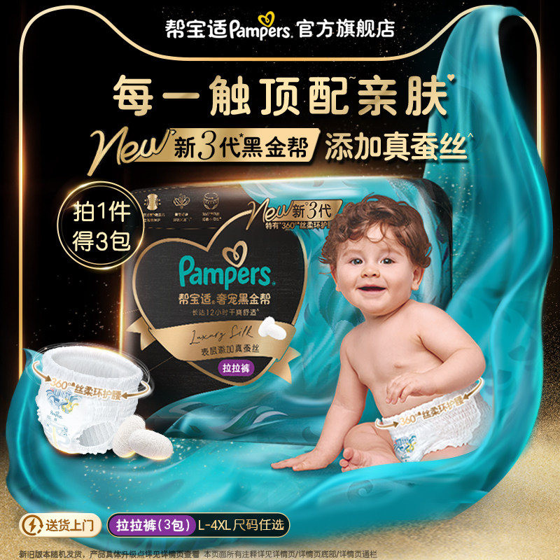 【添加真蚕丝】帮宝适黑金帮拉拉裤L-4XL尿不湿超薄纸尿裤3包图片