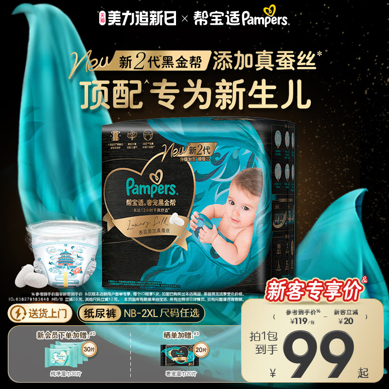 【新生儿顶配】新帮宝适黑金帮婴儿纸尿裤添加真蚕丝NB-2XL尿不湿