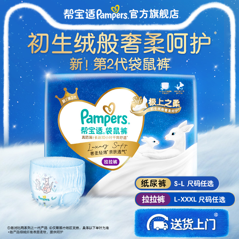 【极上之柔】帮宝适袋鼠裤纸尿裤/拉拉裤S-3XL柔软超薄透气尿不湿