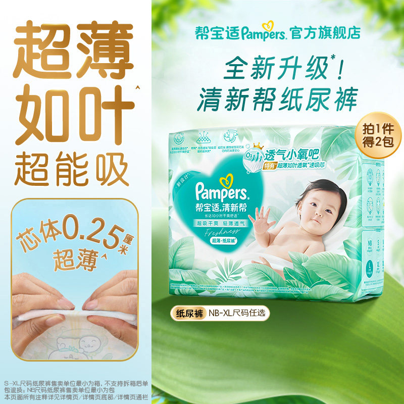 【超薄超能吸】帮宝适清新帮纸尿裤干爽防漏新生儿NB-XL尿不湿