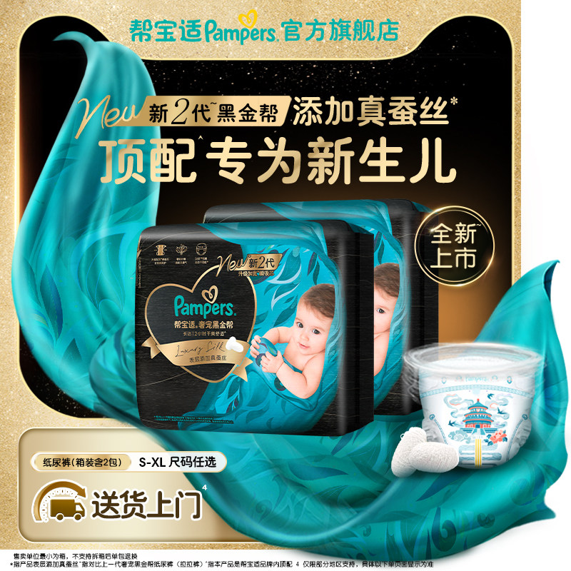 【新生儿顶配】新帮宝适黑金帮纸尿裤添加真蚕丝S-XL尿不湿箱装
