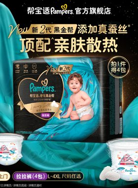 【添加真蚕丝】帮宝适黑金帮拉拉裤L-4XL尿不湿夏天超薄纸尿裤4包