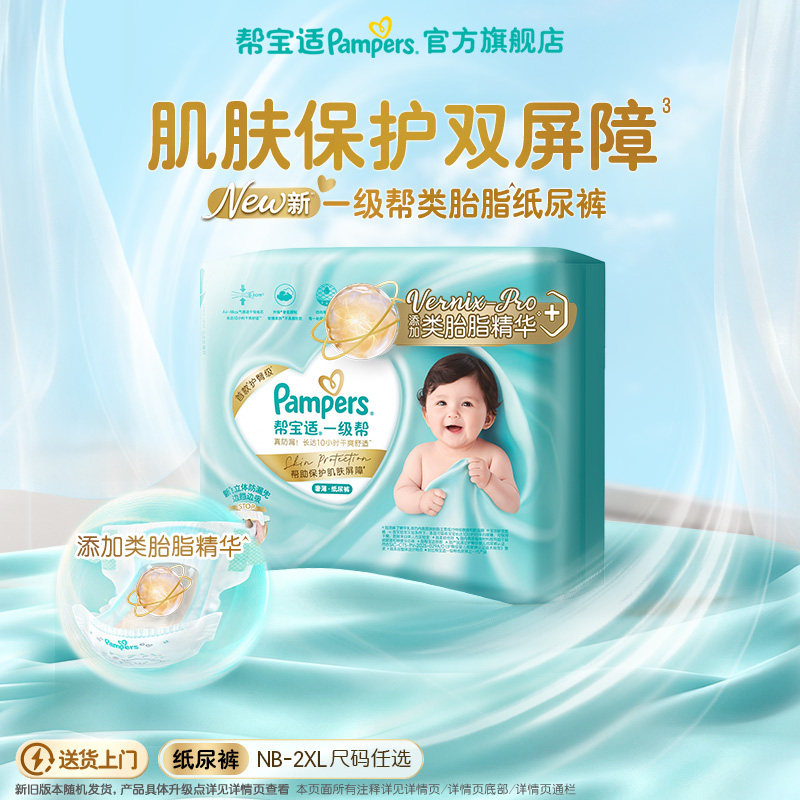 【添加类胎脂】帮宝适一级帮纸尿裤新生儿超薄透气NB-2XL尿不湿