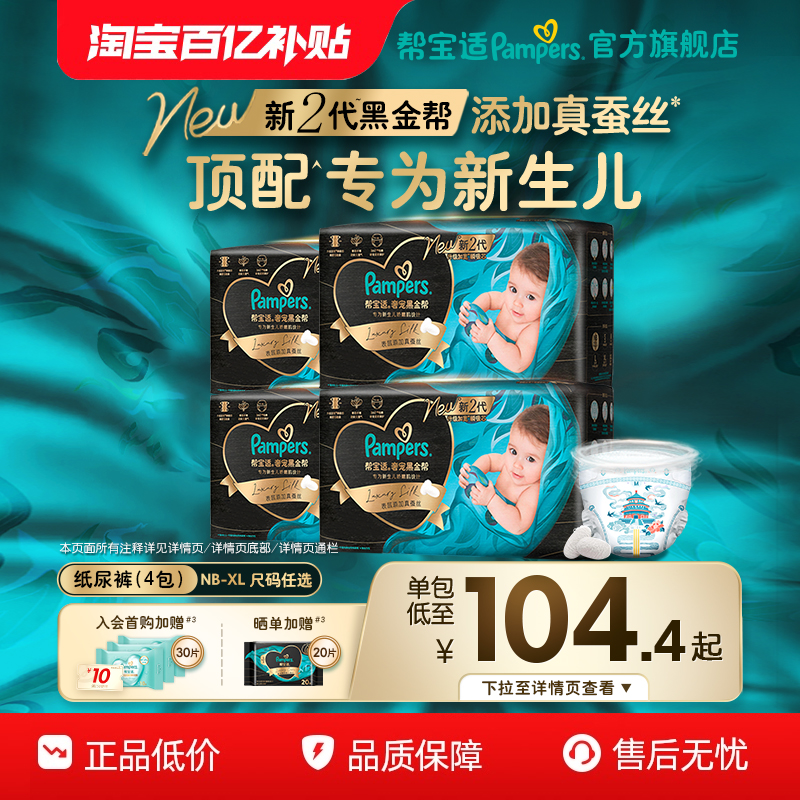 【4包】帮宝适黑金帮尿不湿