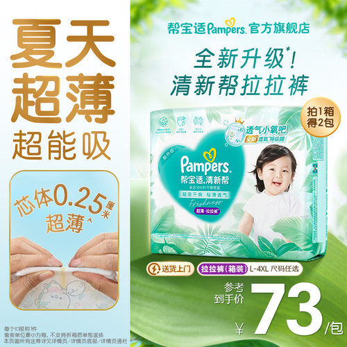 【夏天超薄超吸】帮宝适清新帮拉拉裤超透气L-4XL纸尿裤箱装