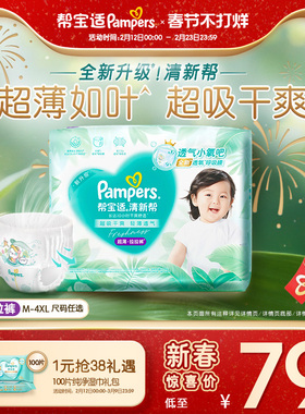 【超薄如叶】帮宝适清新帮拉拉裤干爽防漏M-4XL尿不湿尿裤