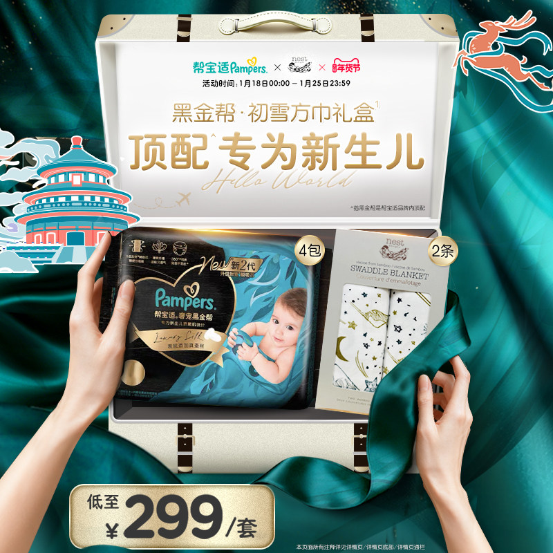 【新生儿顶配】帮宝适黑金帮纸尿裤+Nest Designs初雪方巾礼盒,婴童尿裤,纸尿裤正装,淘宝优惠券,粉丝福利购,淘宝优惠卷
