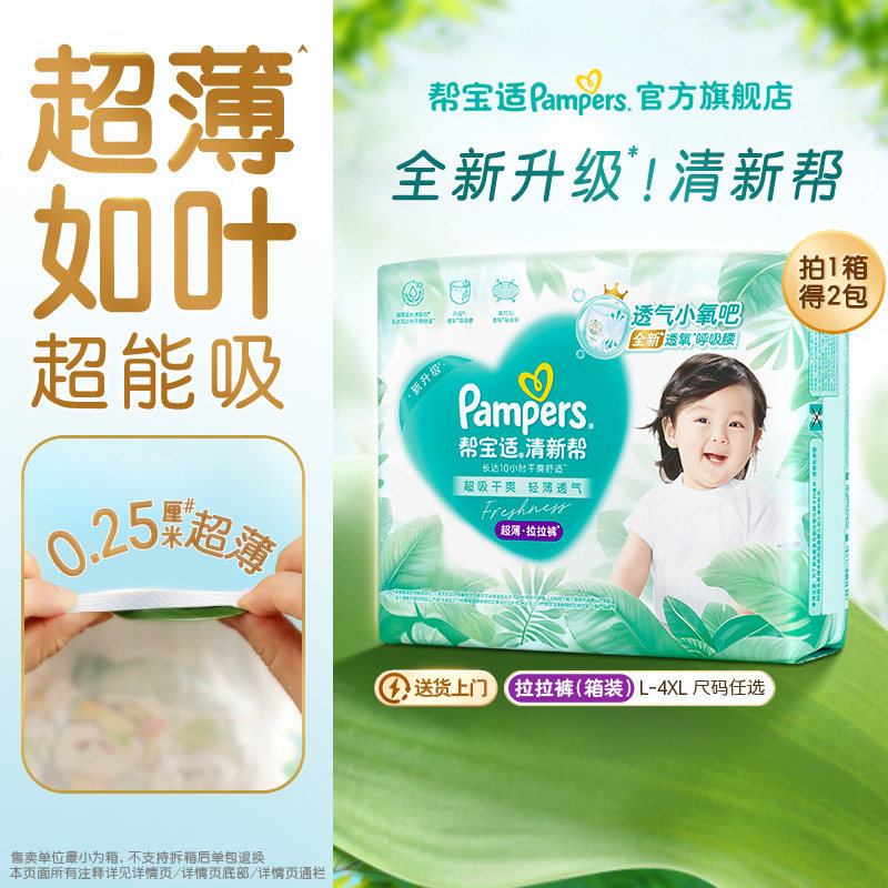 【超薄如叶】帮宝适清新帮拉拉裤干爽防漏L-4XL尿不湿尿裤箱装