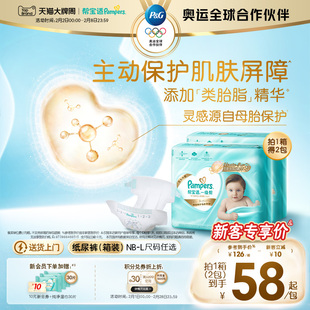 【添加类胎脂】新帮宝适一级帮新生儿婴儿纸尿裤NB-L尿不湿箱装