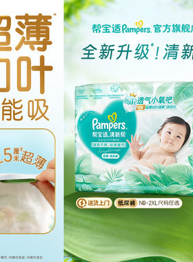 【超薄如叶】帮宝适清新帮纸尿裤干爽防漏新生儿婴儿NB-2XL尿不湿