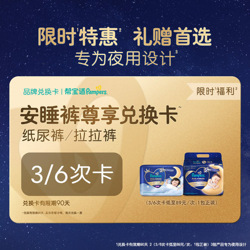 【礼赠专属】帮宝适夜用安睡兑换卡